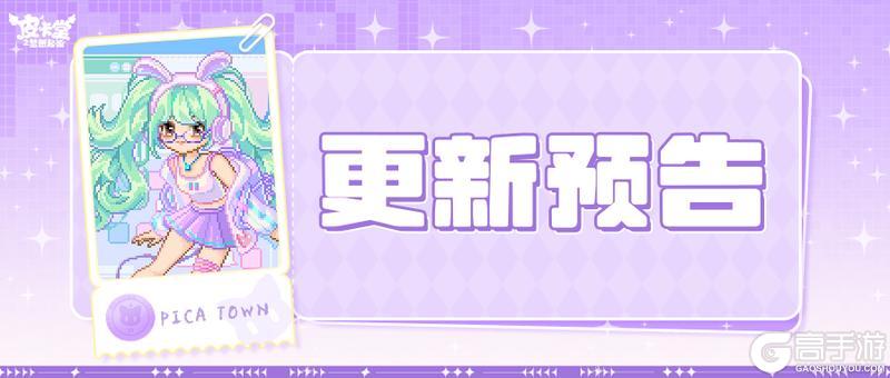 《皮卡堂之梦想起源》更新预告|1月15日更新