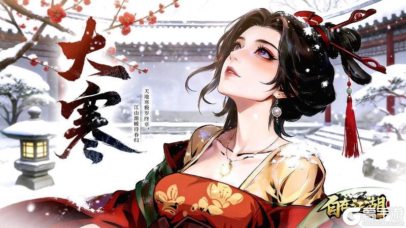 《自在江湖》节气礼包 | 大寒