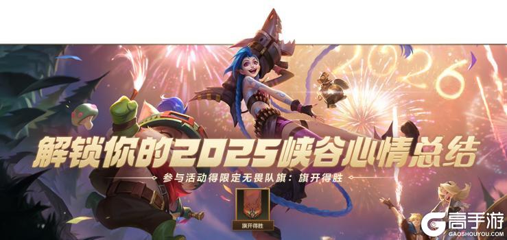 《英雄联盟手游》【今日开箱】免费史诗皮肤、限定无畏队旗！五排不掉钻！