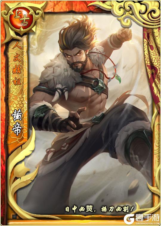 《皇帝成长计划2》「始祖启明」黄帝&蚩尤卡牌技能测评！