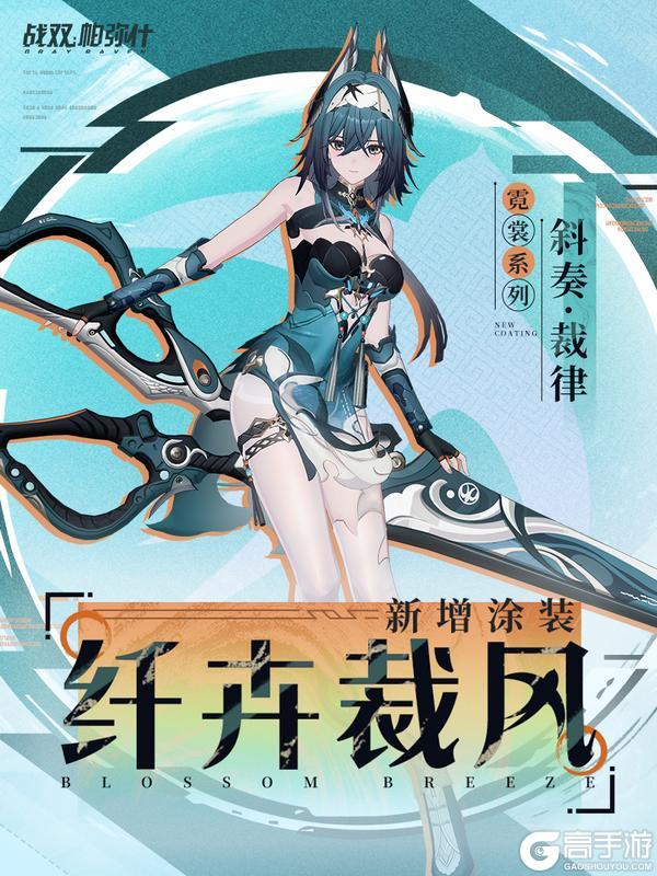 《战双帕弥什》【斜奏·裁律 新增涂装 | 纤卉裁风】