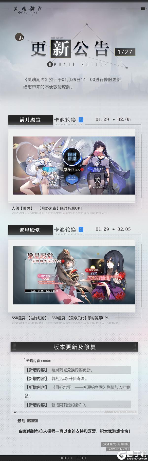 《灵魂潮汐》1月29日停机维护公告