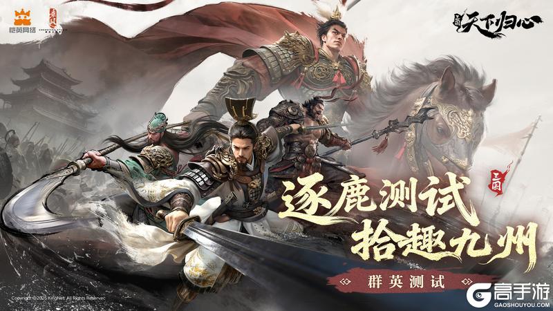 《三国：天下归心》群英测试趣味数据