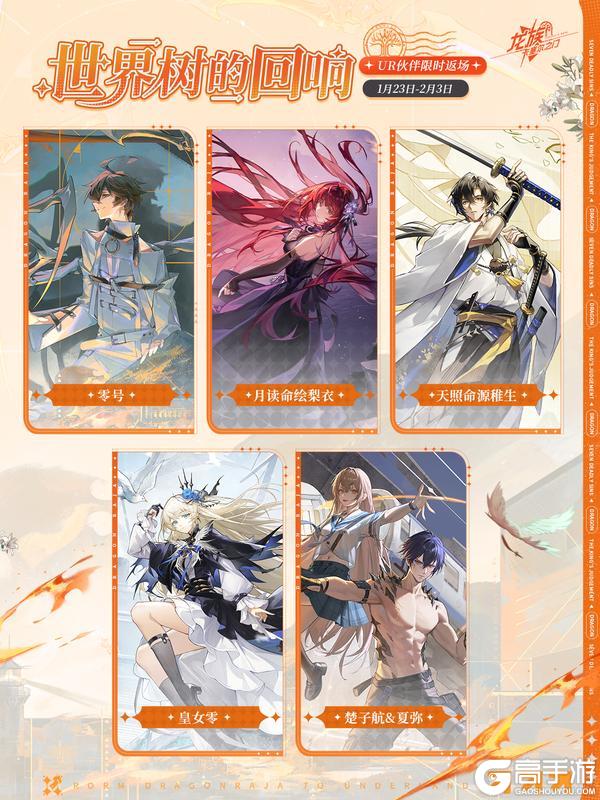 《龙族：卡塞尔之门》世界树的回响｜UR伙伴限时返场中！