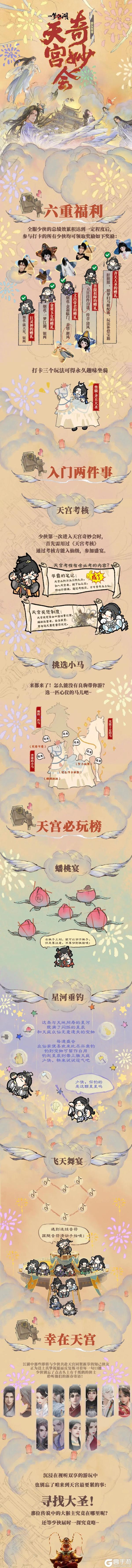 《一梦江湖》一图玩懂天宫奇妙会！趣味坐骑、垂钓星星