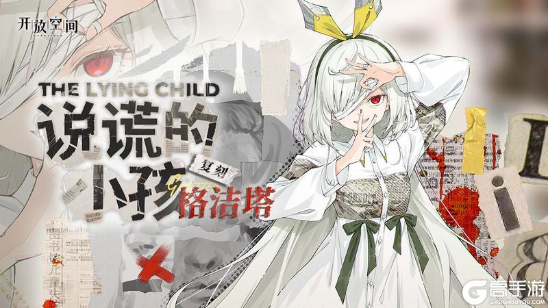 《开放空间》「说谎的小孩-格」复刻预告