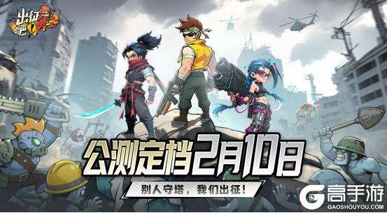 战不守塔！《出征吧！勇士》公测定档2月10日
