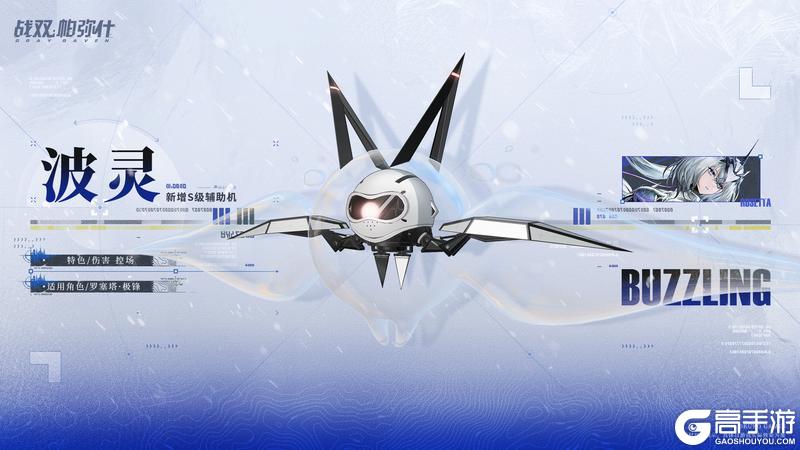 《战双帕弥什》★全新S级辅助机「波灵」登场！★