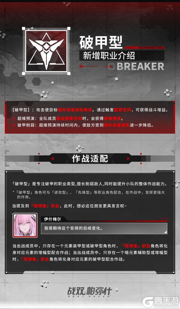《战双帕弥什》【破甲型 | 新增职业介绍】