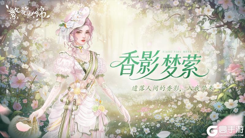 《繁花似锦》仙裳鉴赏 | 香影梦萦