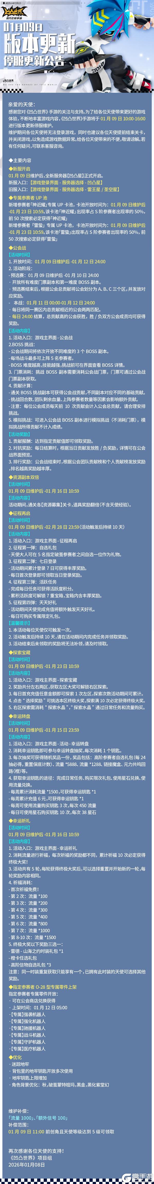 《凹凸世界》1月9日停服维护公告
