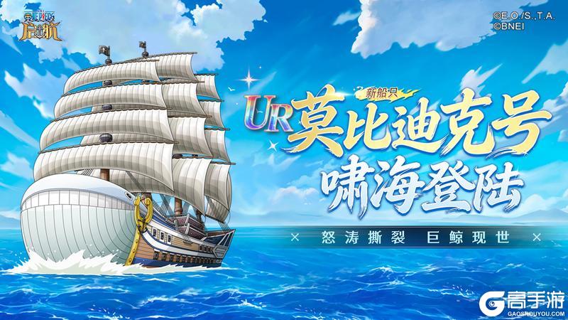 《航海王-启航》感恩十一载 不负相伴