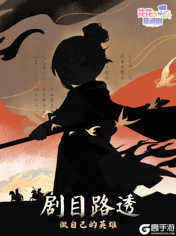 《花花与幕间剧》新剧目首曝!新年首更来点不一样的