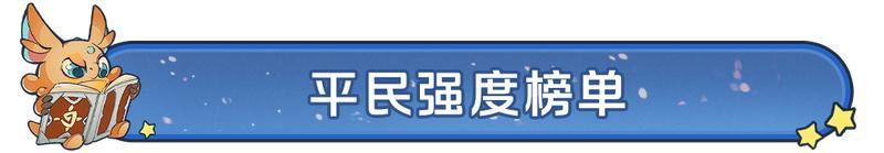 《龙石战争》S8英雄强度榜！版本答案 T0 级，速看！