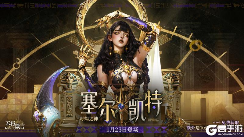 《不朽箴言》毒蝎之神「塞尔凯特」现已登场