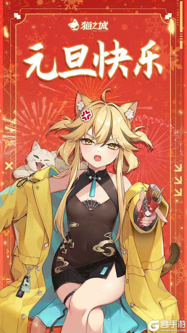 《猫之城》🐾元旦快乐