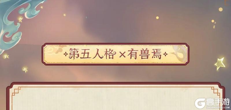 《第五人格》×有兽焉联动2月12日即将正式开启