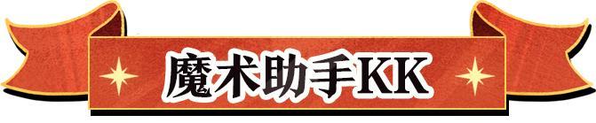 《蛋仔派对》S28奇迹大马戏大明星出场动画公开
