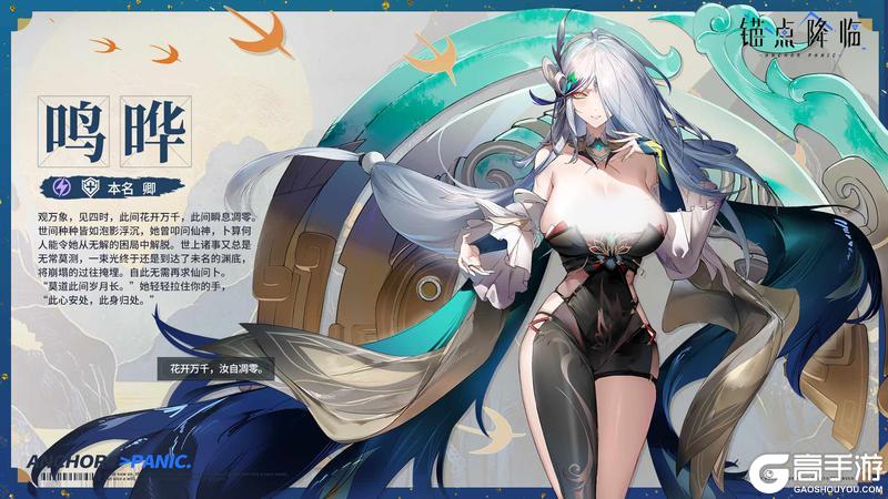 《锚点降临》档案解密丨新春限定「鸣晔」即将登场