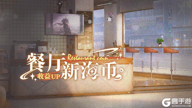 《猫之城》🐾餐厅新海币收益UP🐾