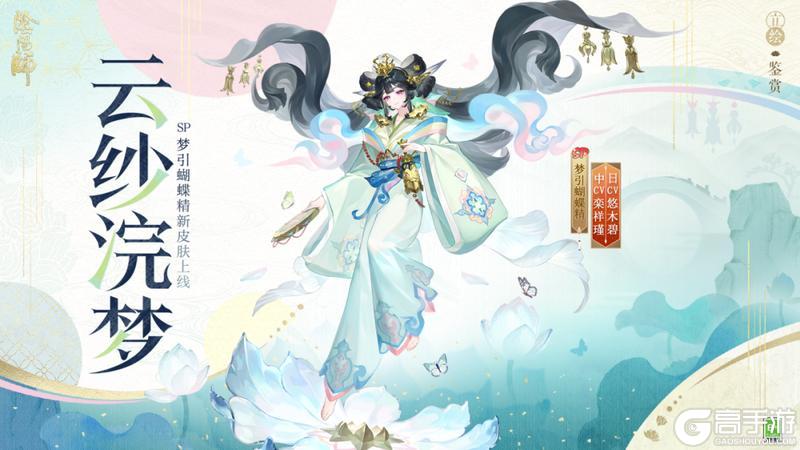 《阴阳师》花合战新皮肤情报丨蝶影流光，云纱浣梦