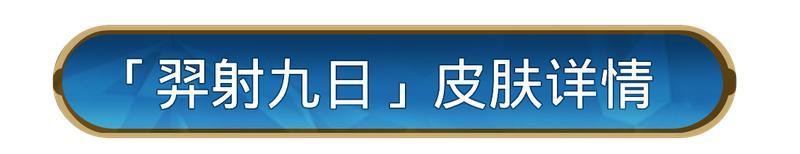 《世界启元》李广皮肤「羿射九日」即将登场!