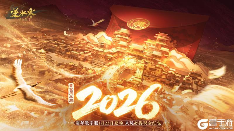《遇见逆水寒》必得红包！逆水寒周年数字服【2026】官宣