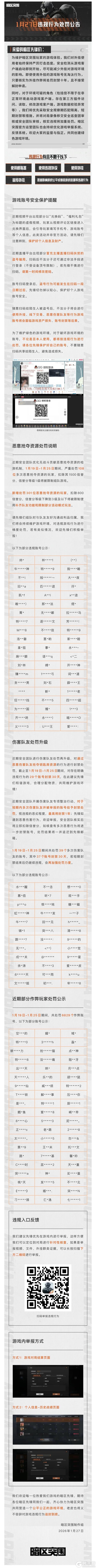 《暗区突围》安全处罚公告丨账号安全提醒及违规行为处罚公告 （1月27日）