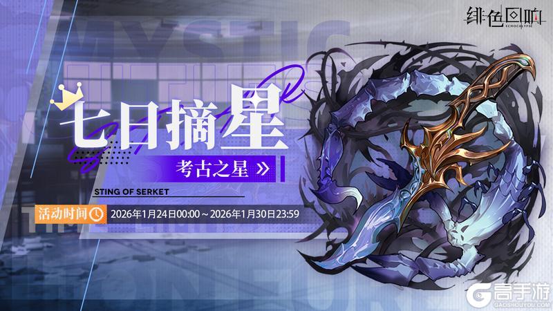 《绯色回响》「七日摘星-考古之星」即将上线