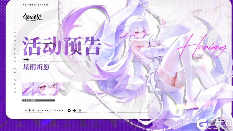 《命运圣契》「星雨祈愿」来袭~神灵&冒险者等你来召唤！