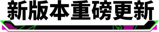 《实况足球》随时随地 实况开踢！全新版本定档1月28日！