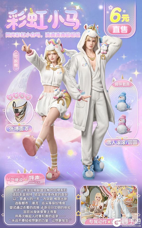 《明日之后》6元时装爆料 | 阳光彩虹小白马