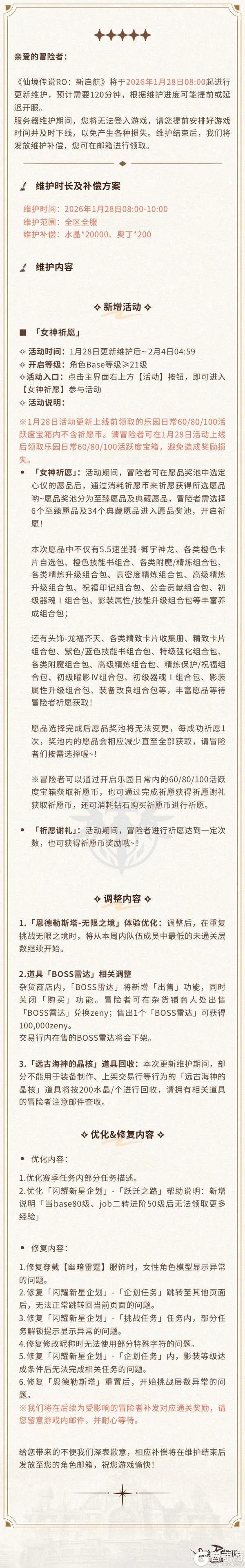 《仙境传说：新启航》1月28日更新维护公告