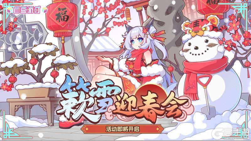 《盲盒派对》「簌雪迎春会」活动情报大公开！