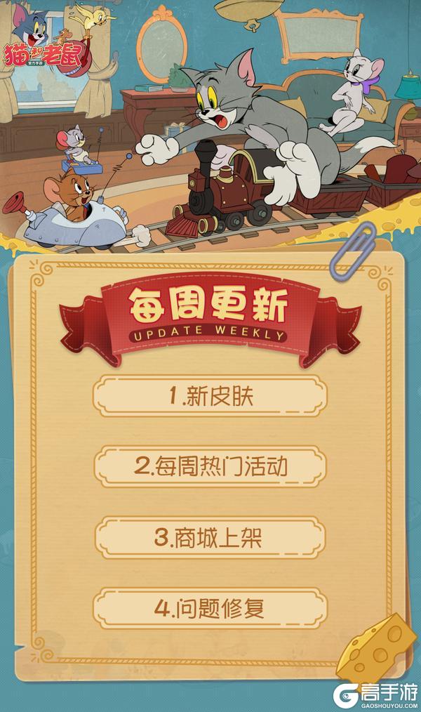 《猫和老鼠》1.22更新公告