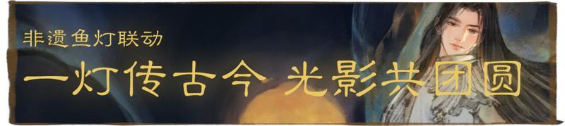 《一梦江湖》贺新春非遗鱼灯联动时装与多款外观上新