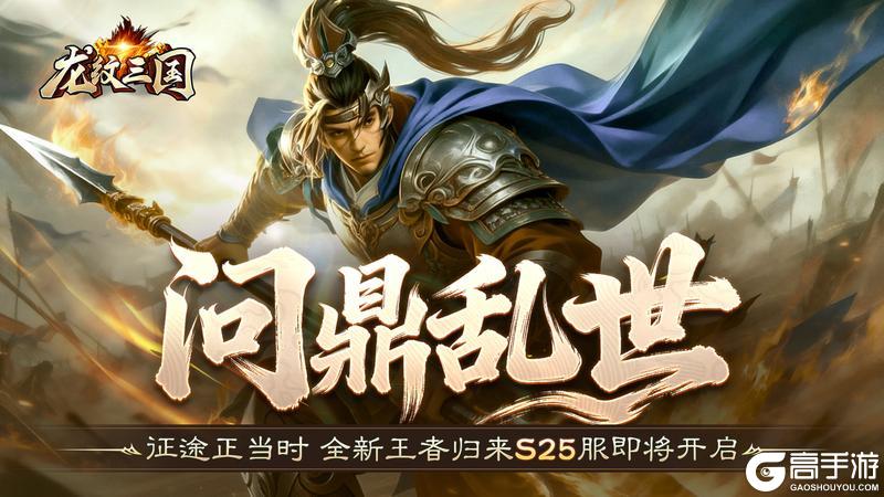 《龙纹三国》王者归来版2026年1月26日新服开启公告