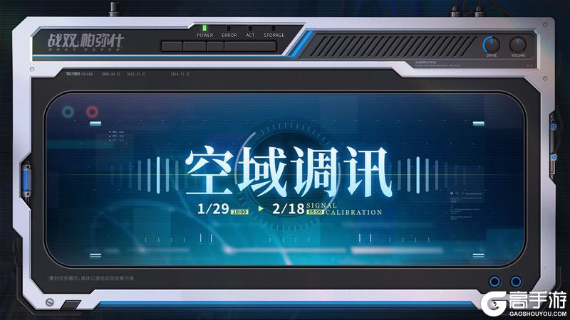 《战双帕弥什》【空域调讯】活动即将开启