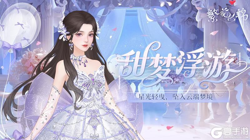 《繁花似锦》仙裳鉴赏 | 甜梦浮游