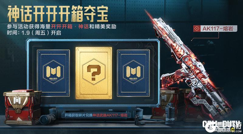 《使命召唤手游》跟紧了!神话开开开箱夺宝来了!