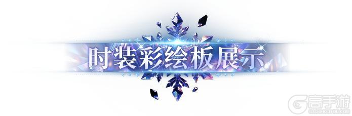 《明日之后》时装爆料 |“ 反正新时装的身姿很曼妙！”