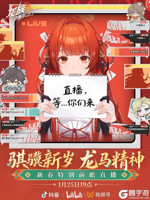 《龙族：卡塞尔之门》「骐骥新岁 龙马精神」新春特别前瞻直播