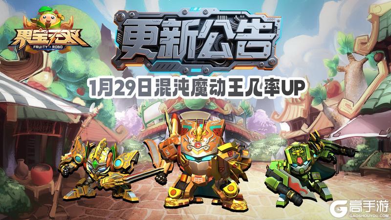 《果宝无双》1月29日更新公告丨混沌魔动王几率UP