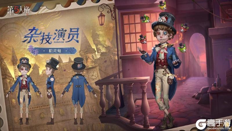 机敏灵动《第五人格》演绎之星系列今日上新！