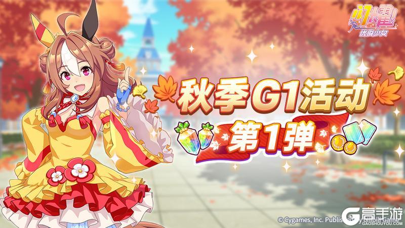 《闪耀!优俊少女》“秋季一级赛事活动 第1弹”活动预告!