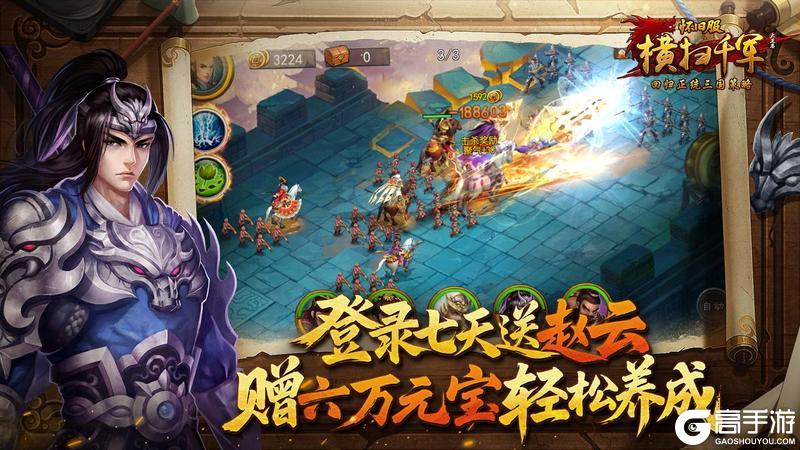 《横扫千军怀旧服》登录7天送赵云,六万元宝助力开荒