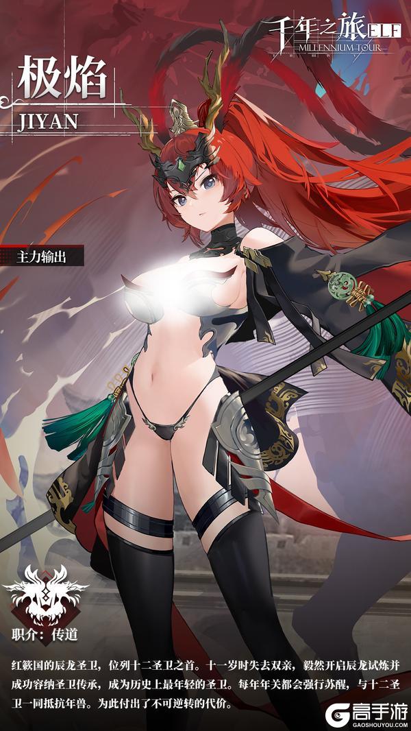 《千年之旅》星痕档案「极焰」