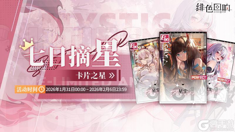 《绯色回响》「七日摘星-卡片之星」即将上线