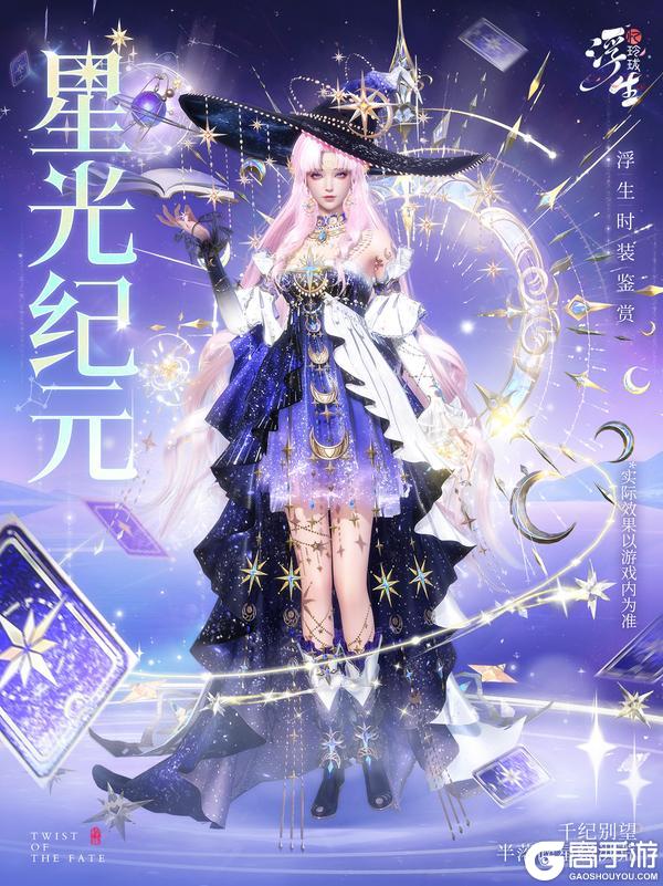 《浮生忆玲珑》半落碎星绕洪荒 全新绮罗「星光纪元」上新