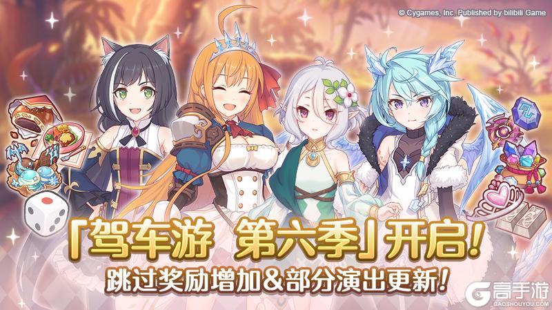 《公主连结》「驾车游」第6赛季开启！
